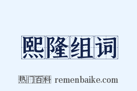 熙隆组词是什么意思的图片